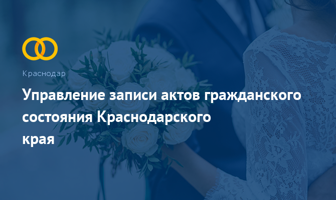 Управление ЗАГС Краснодарского края